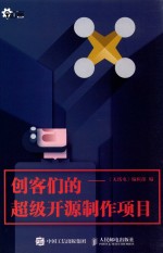 i创客 创客们的超级开源制作项目