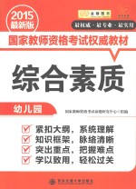 综合素质 幼儿园 2015最新版