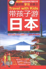 旅游书架亲历者旅行指南 带孩子游日本