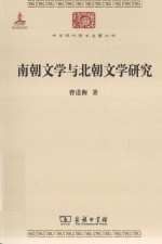 南朝文学与北朝文学研究