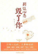 别让心态毁了你 终身受益版