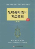 乐理视唱练耳考级教程 修订版