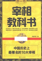 宰相教科书 中国历史上最著名的10大宰相
