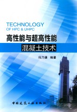 高性能与超高性能混凝土技术