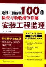 建设工程监理检查与验收细节详解100例 安装工程监理