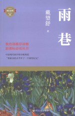 雨巷 戴望舒诗歌全集