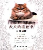 大人的填色书 可爱猫咪