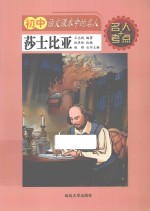 初中语文课本中的名人 莎士比亚