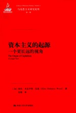 资本主义的起源 一个更长远的视角 a longer view