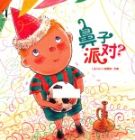 鼻子派对?