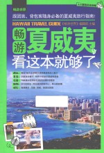 畅游夏威夷,看这本就够了