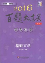 高考化学 基础百题