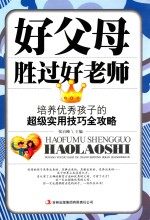 好父母胜过好老师 培养优秀孩子的超级实用技巧全攻略