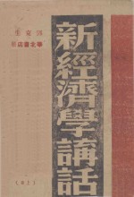 新经济学讲话 上