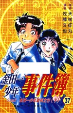 金田一少年事件簿 37 金田一少年敢死之行 下