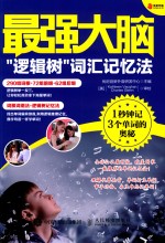 最强大脑 “逻辑树”词汇记忆法
