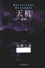 天机 第一季 沉睡之城 新版