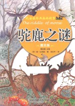 驼鹿之谜 图文版