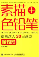 素描+色铅笔,绘画达人30日速成 植物卷