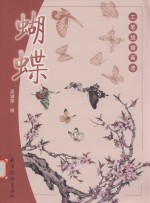 工笔线描画谱 蝴蝶