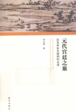 元代宫廷之旅 沿着画家朱德润的足迹