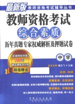 教师资格考试综合素质历年真题专家权威解析及押题试卷 中学