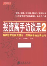 投资高手访谈录 2