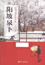 阳坡泉下 面对大西北的乡愁