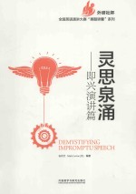 灵思泉涌 即兴演讲篇 英文