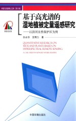 基于高光谱的湿地植被定量遥感研究 以洪河自然保护区为例