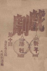 戏剧 第10期