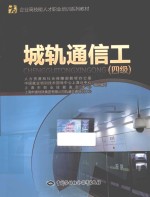 城轨通信工 四级