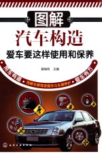 图解汽车构造 爱车要这样使用和保养