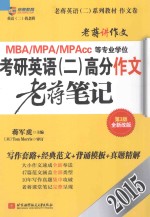 MBA/MPA/MPAcc等专业学位 考研英语(二)高分作文 老蒋笔记 第3版全新改版 2015
