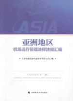 亚洲地区机场运行管理法律法规汇编