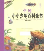 中国小小少年百科全书 1 A-B卷