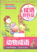 成语好好玩 动物成语