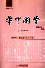 华中国学 2015年·春之卷(总第4卷)