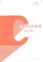 媒介经营管理 创新与融合