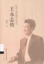 王永志传