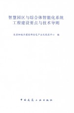 智慧园区与综合体智能化系统工程建设要点与技术导则