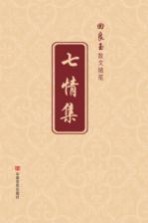 七情集