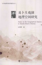 易卜生戏剧地理空间研究