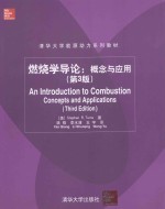 燃烧学导论 概念与应用 第3版