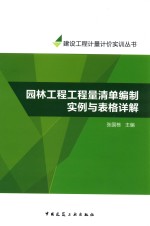 建设工程计量计价实训丛书 园林工程工程量清单编制实例与表格详解