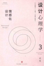 设计心理学 3 情感化设计