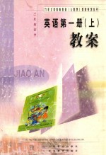 九年义务教育教材(人教版)教案系列丛书 三年制初中 英语 第1册 上 教案