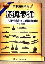 军事漫话系列 深海争锋 AIP潜艇VS核潜艇图解