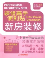 装修高手便利贴 新房装修