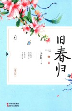 旧春归 上